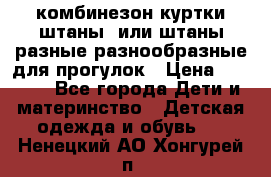 комбинезон куртки штаны  или штаны разные разнообразные для прогулок › Цена ­ 1 000 - Все города Дети и материнство » Детская одежда и обувь   . Ненецкий АО,Хонгурей п.